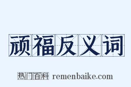 顽福反义词是什么意思的图片